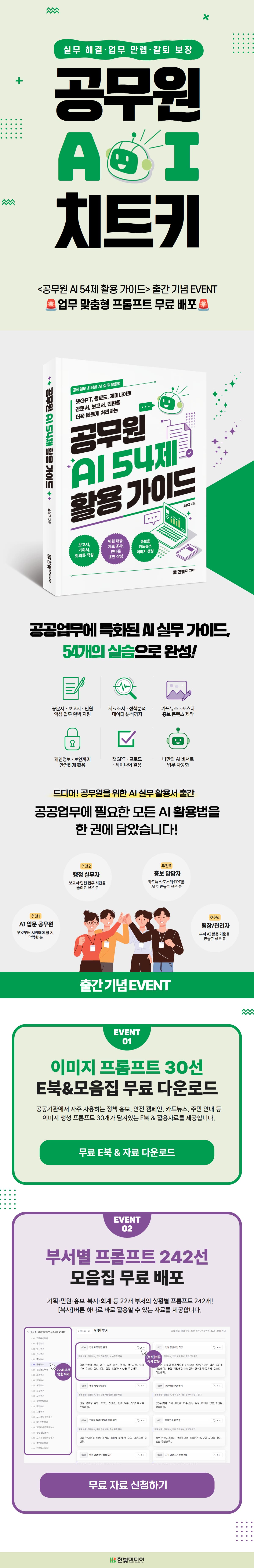 『공무원 AI 54제 활용 가이드』 출간 기념 이벤트